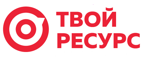 Твой Ресурс Твой Ресурс
