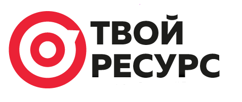 Твой Ресурс