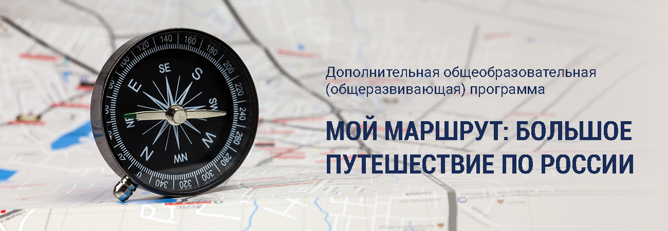 Мой маршрут, большое путешествие по России